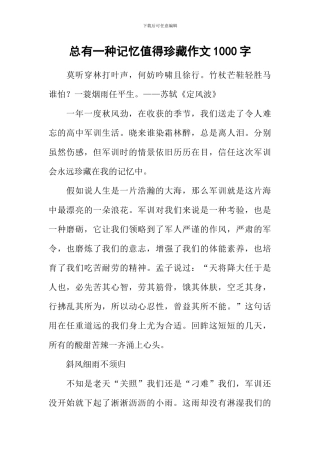 总有一种记忆值得珍藏作文1000字-1