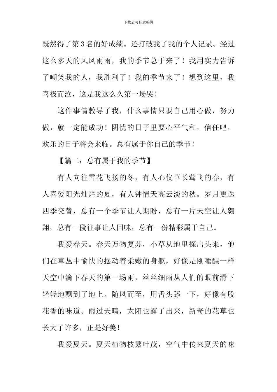 总有属于我的季节作文_第2页