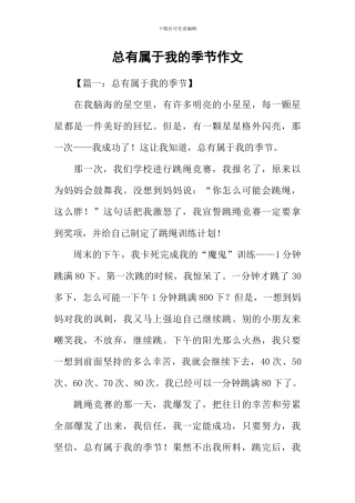 总有属于我的季节作文