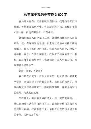 总有属于我的季节作文800字-1
