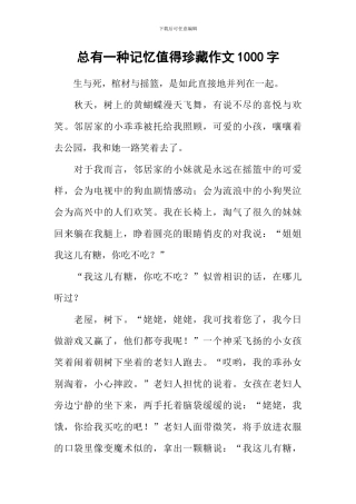 总有一种记忆值得珍藏作文1000字-2