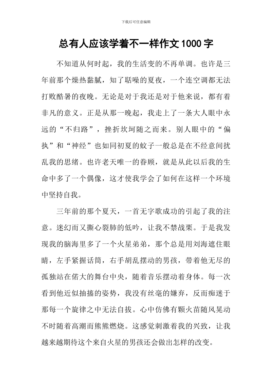 总有人应该学着不一样作文1000字_第1页