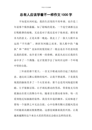 总有人应该学着不一样作文1000字