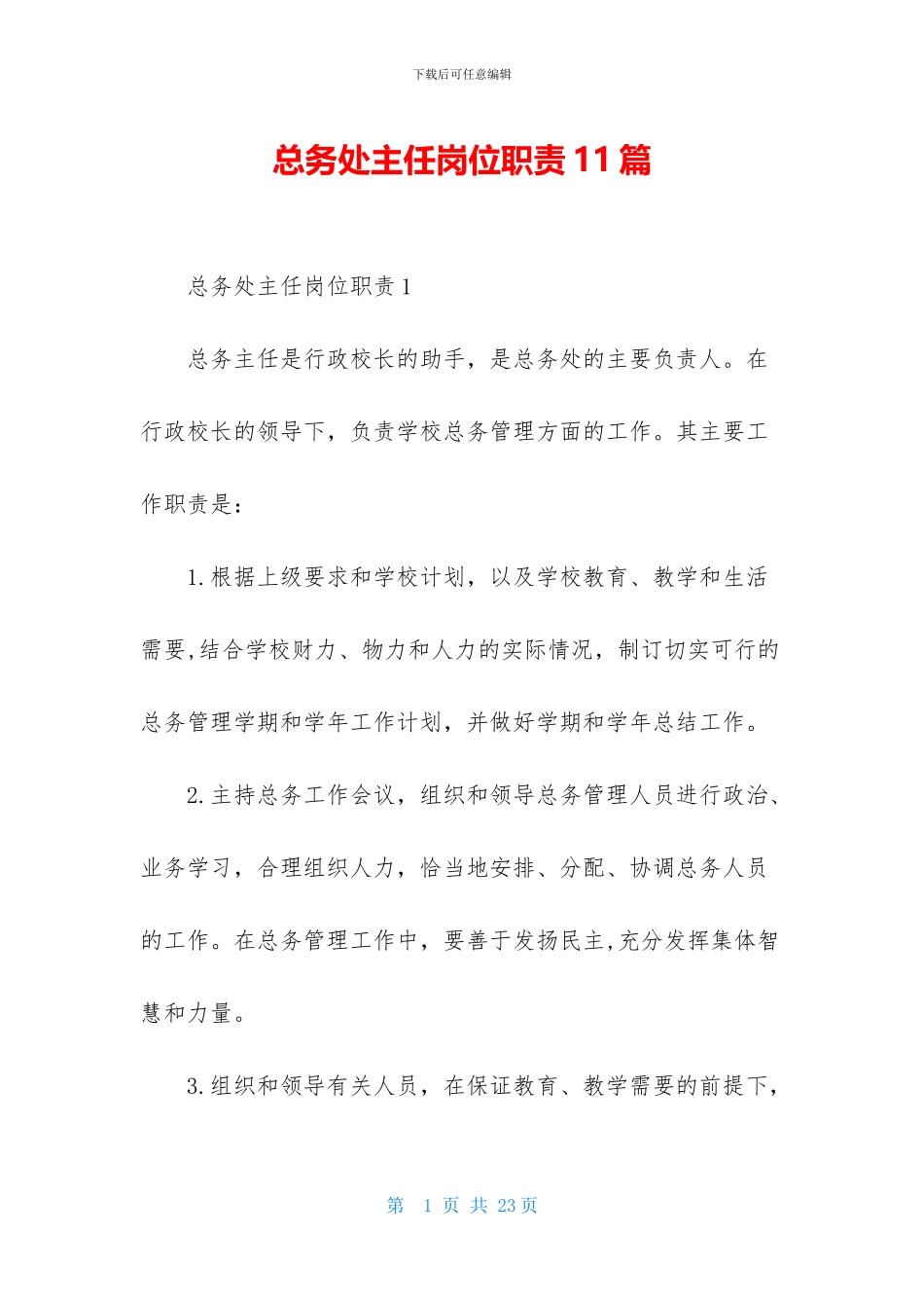 总务处主任岗位职责11篇_第1页