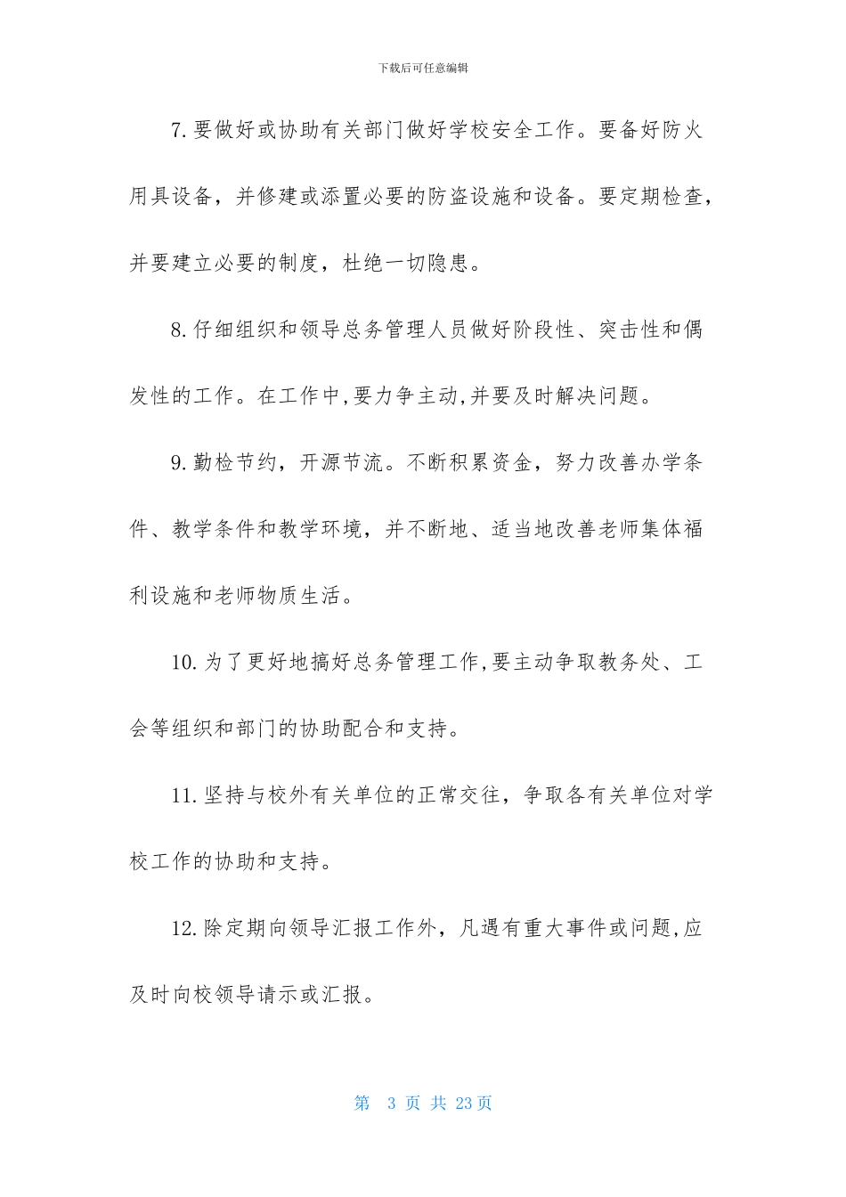 总务处主任岗位职责11篇_第3页