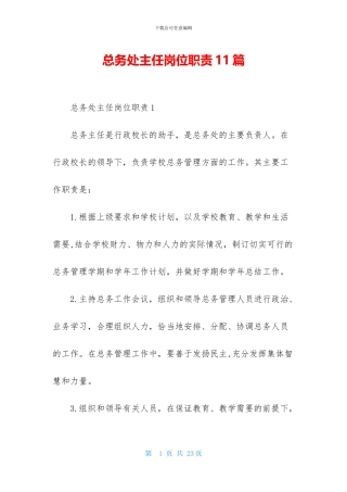 总务处主任岗位职责11篇