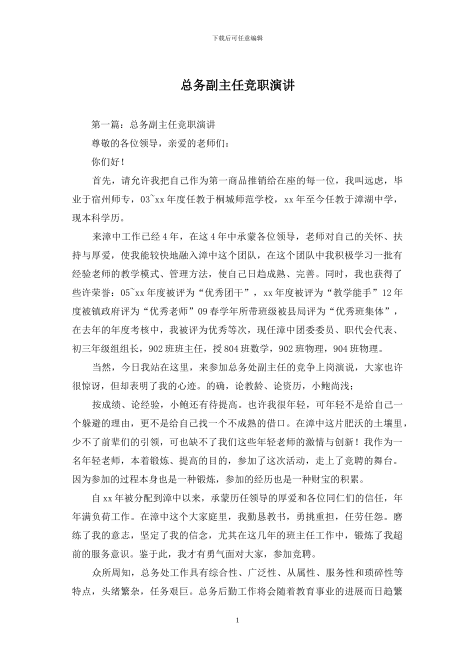 总务副主任竞职演讲_第1页