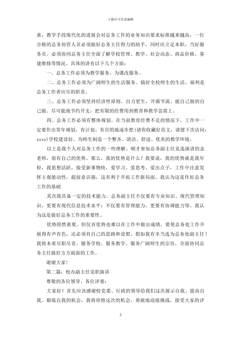 总务副主任竞职演讲_第2页