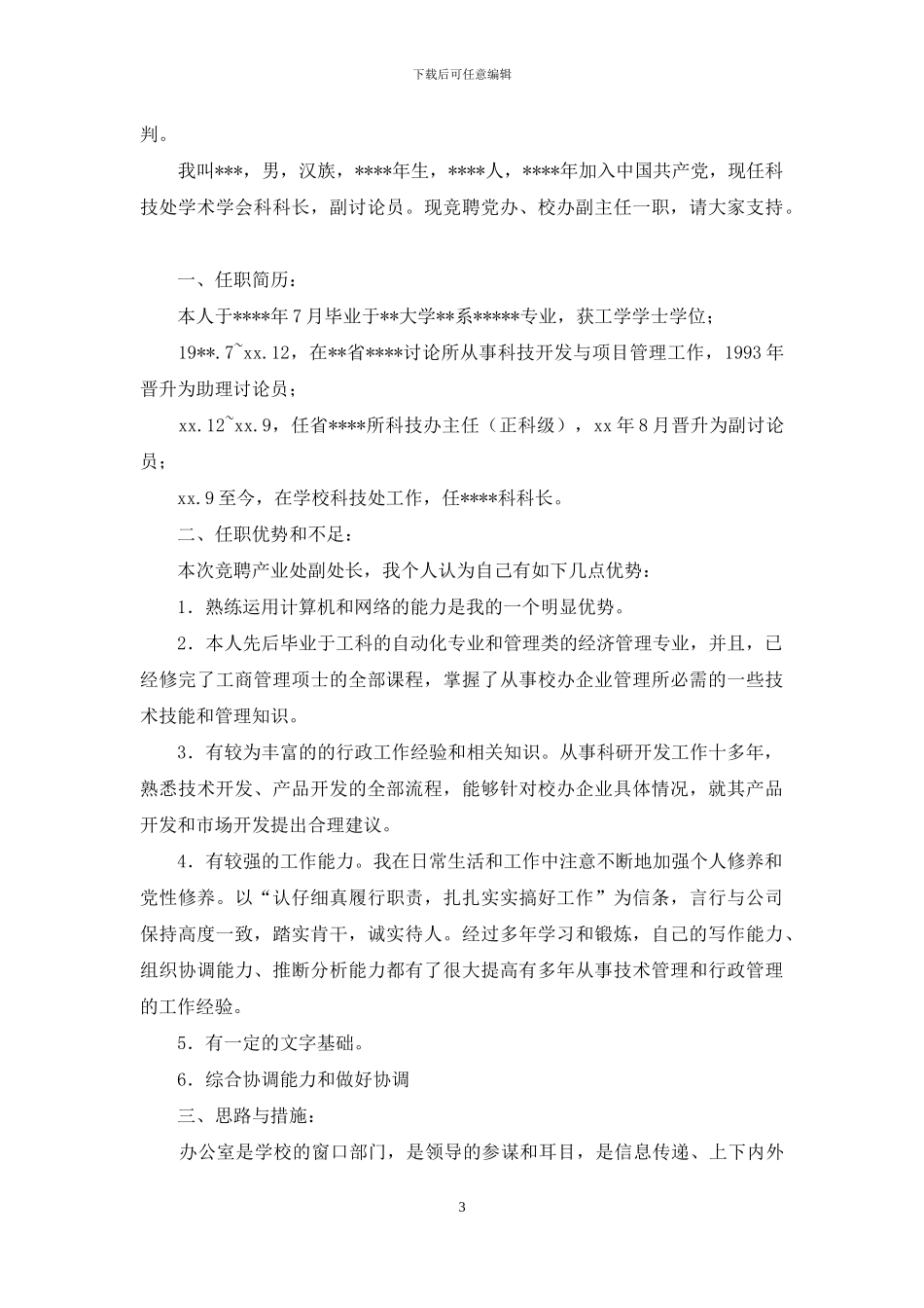 总务副主任竞职演讲_第3页