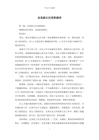 总务副主任竞职演讲