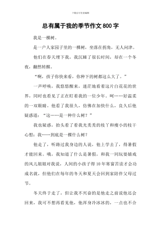 总有属于我的季节作文800字-8