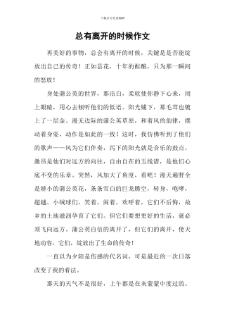 总有离开的时候作文