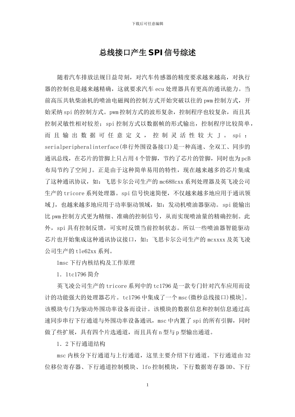 总线接口产生SPI信号综述_第1页