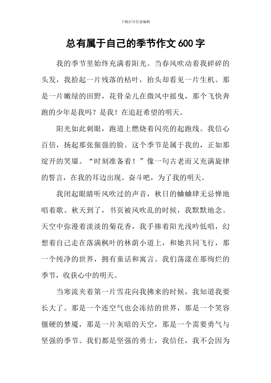 总有属于自己的季节作文600字_第1页
