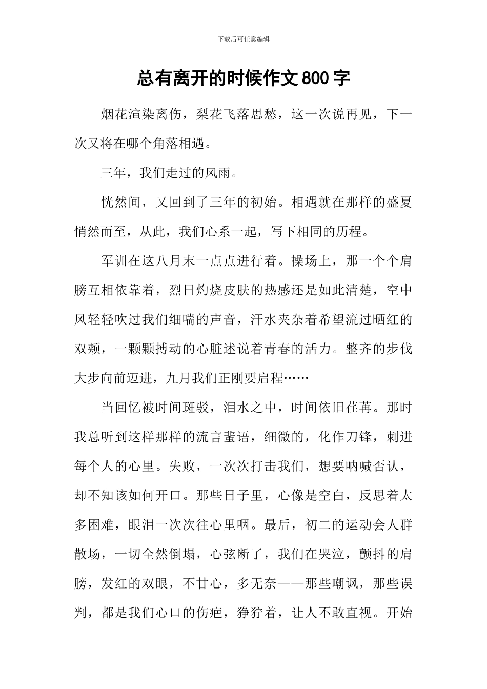总有离开的时候作文800字_第1页