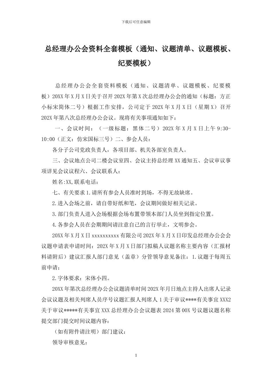 总经理办公会资料全套模板_第1页