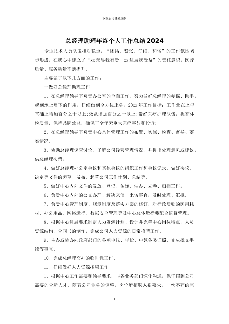 总经理助理年终个人工作总结2024_第1页