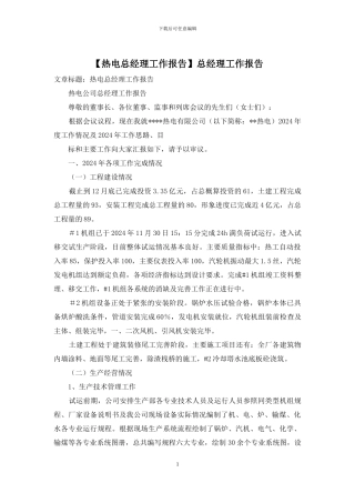 总经理工作报告