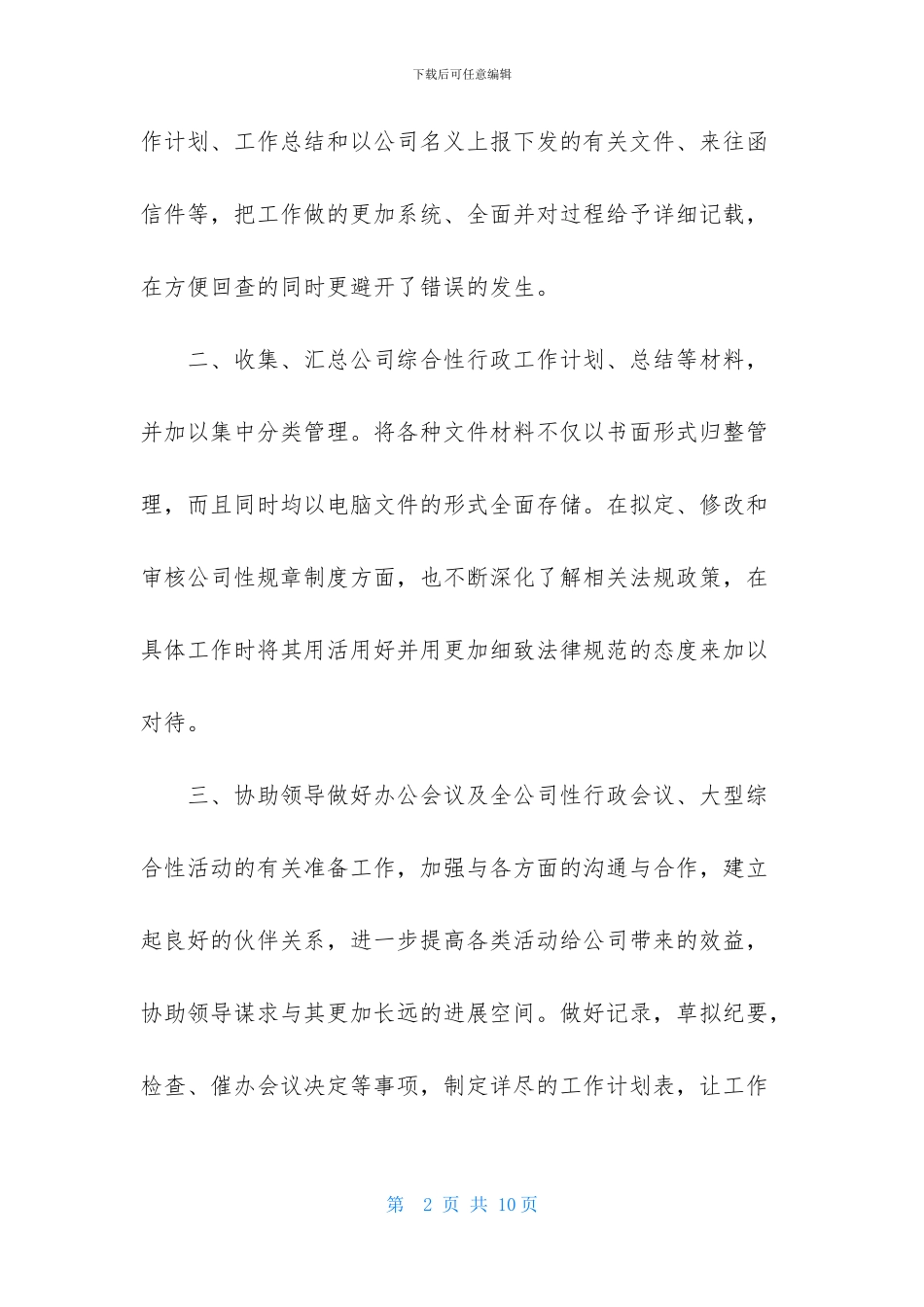 总经理秘书工作计划3篇-1_第2页