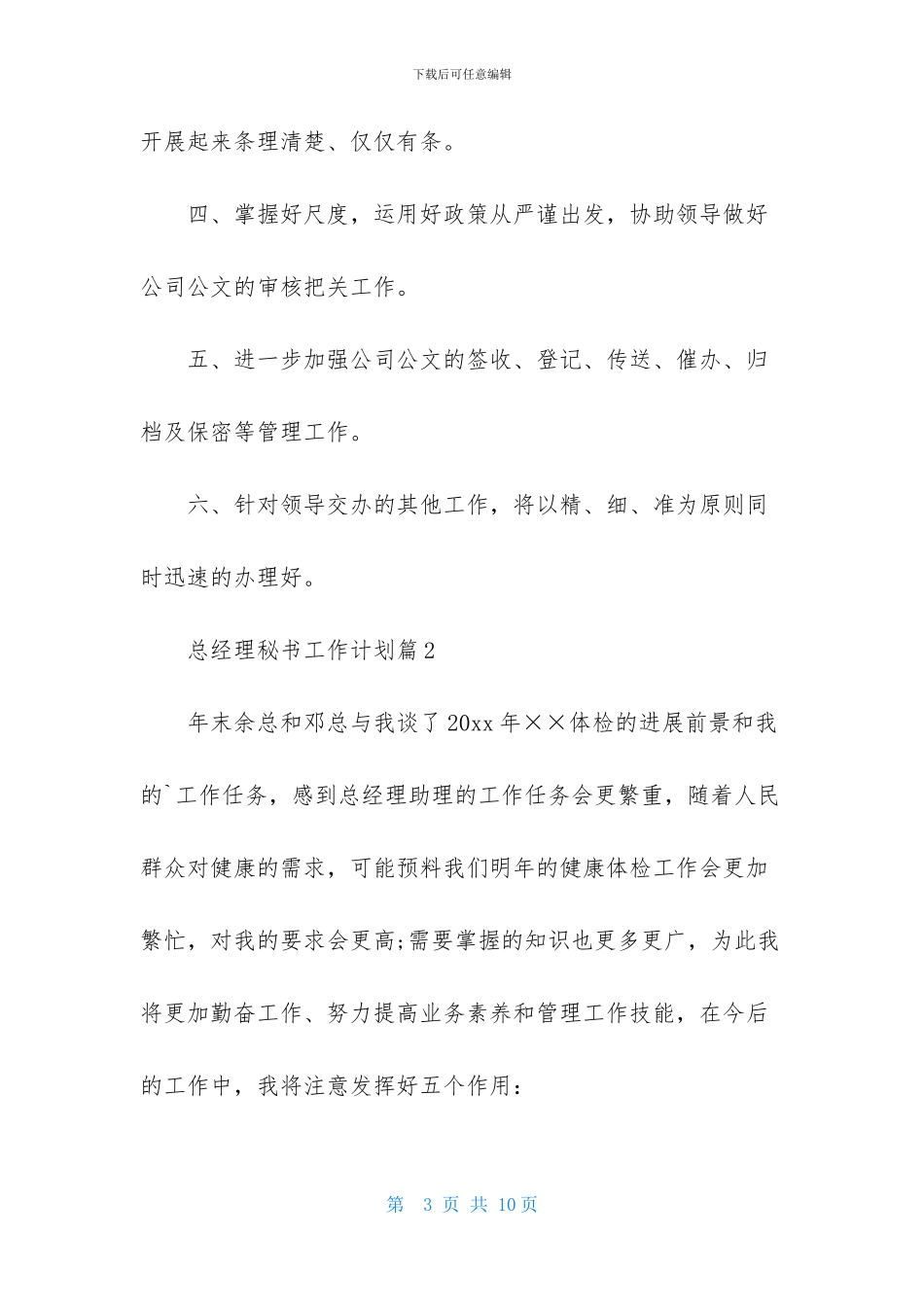 总经理秘书工作计划3篇-1_第3页