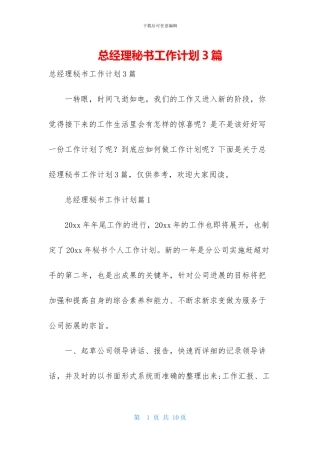 总经理秘书工作计划3篇-1