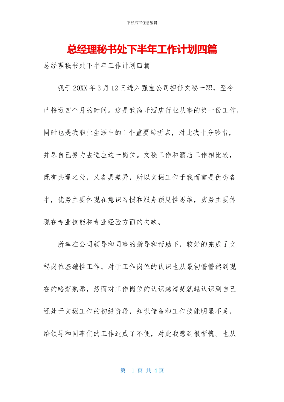 总经理秘书处下半年工作计划四篇_第1页