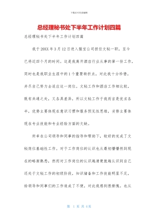 总经理秘书处下半年工作计划四篇