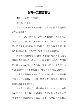 总有一次惊喜作文