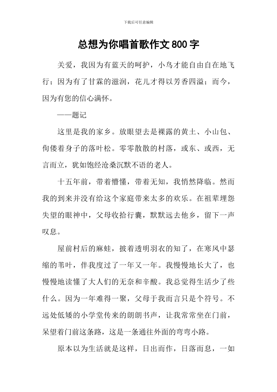总想为你唱首歌作文800字-1_第1页