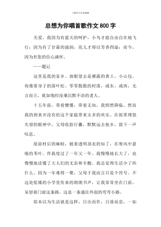 总想为你唱首歌作文800字-1