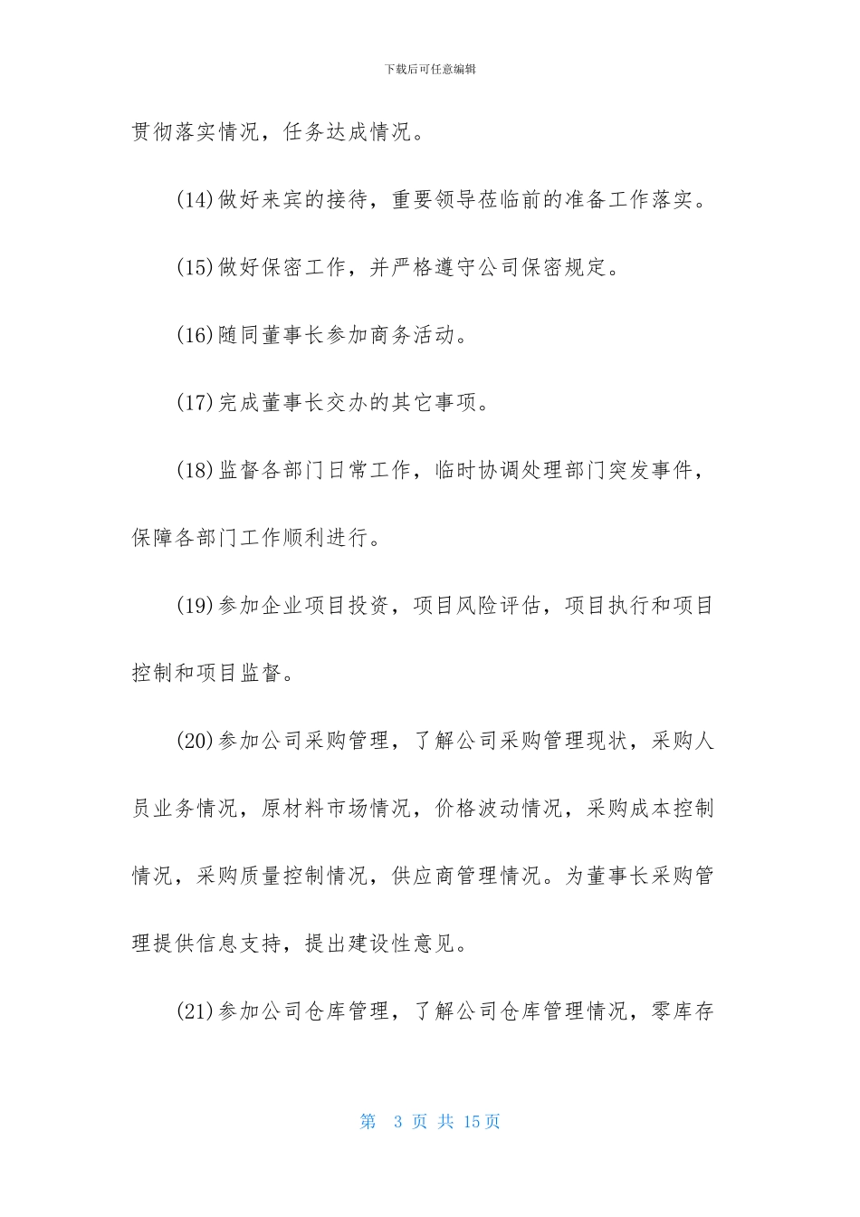 总经理秘书工作计划3篇-2_第3页