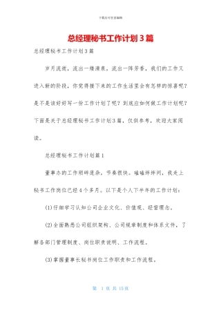 总经理秘书工作计划3篇-2