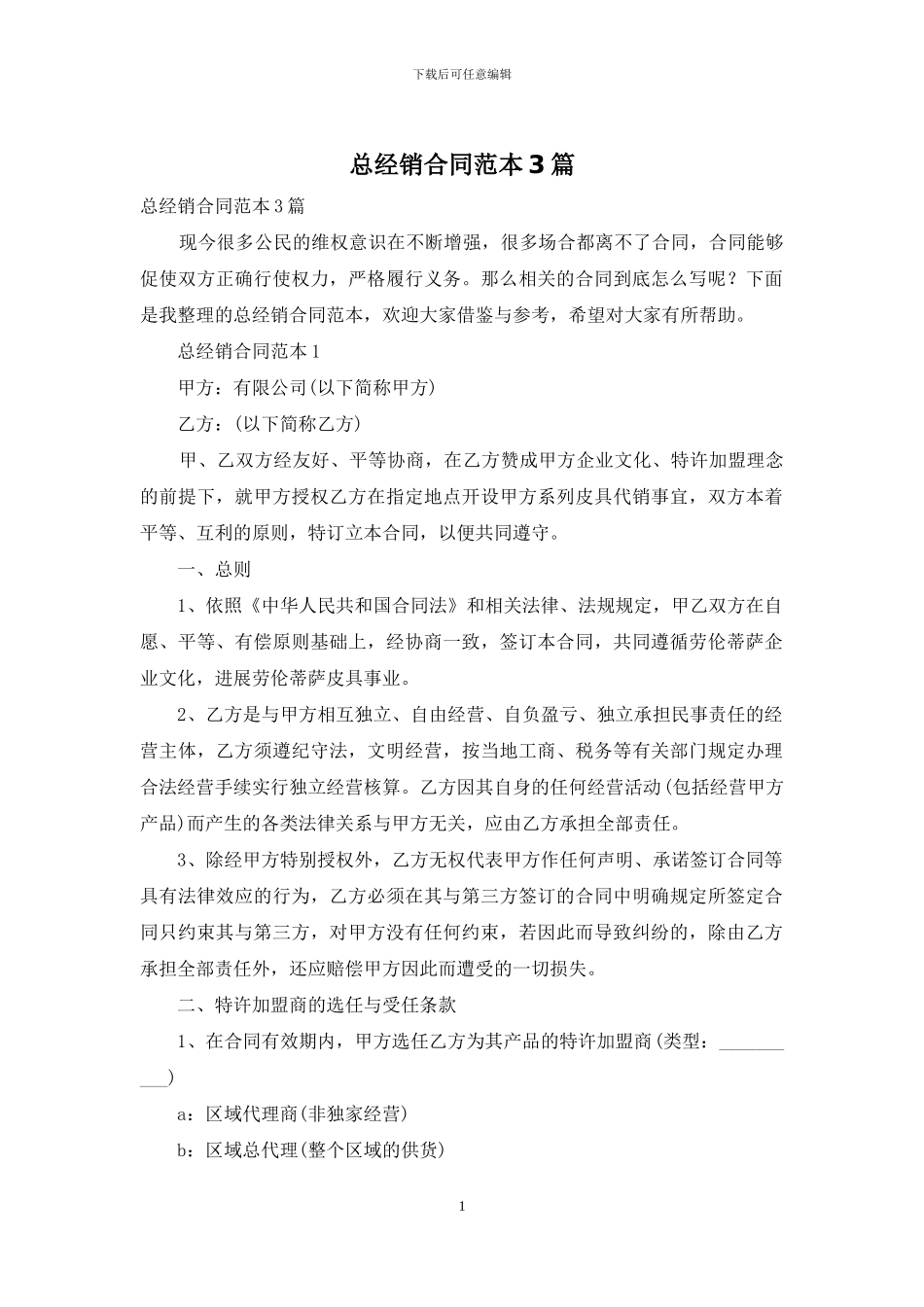 总经销合同范本3篇_第1页