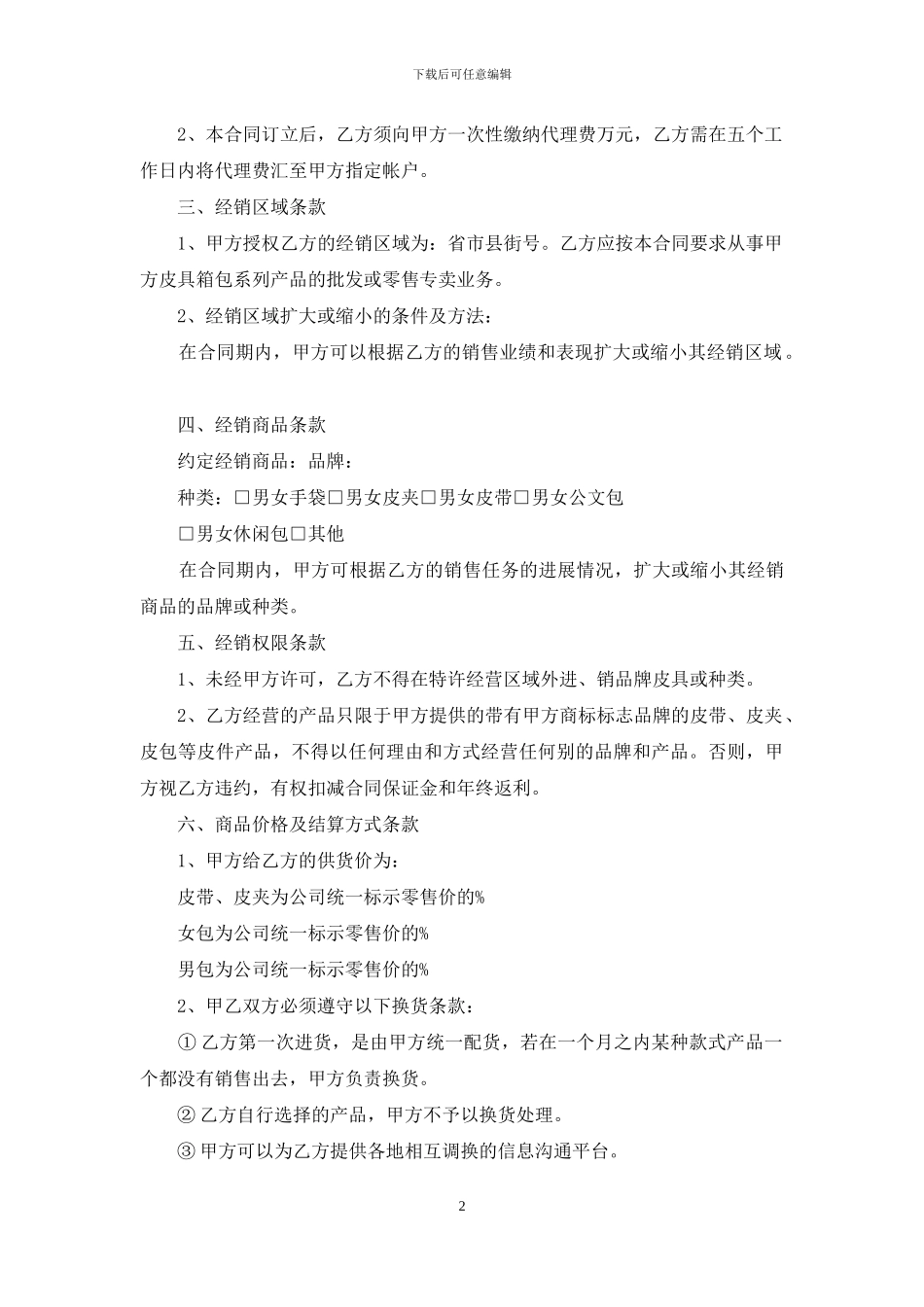 总经销合同范本3篇_第2页
