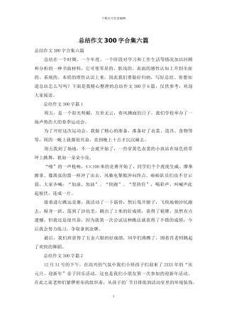 总结作文300字合集六篇