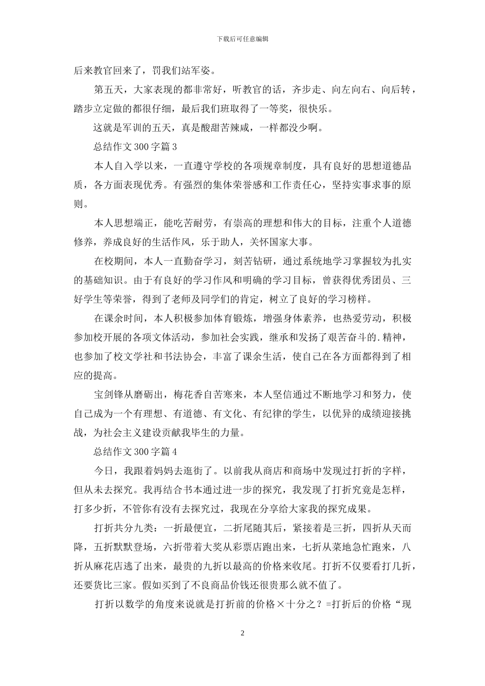 总结作文300字汇编五篇_第2页