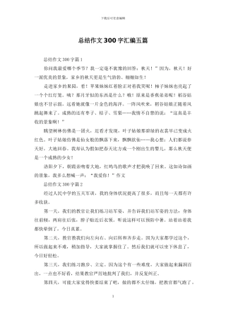 总结作文300字汇编五篇