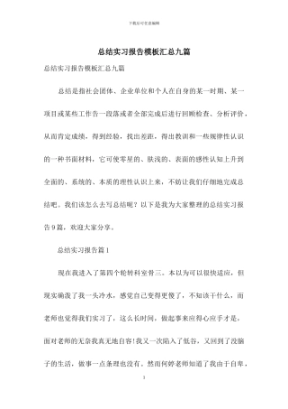 总结实习报告模板汇总九篇-1