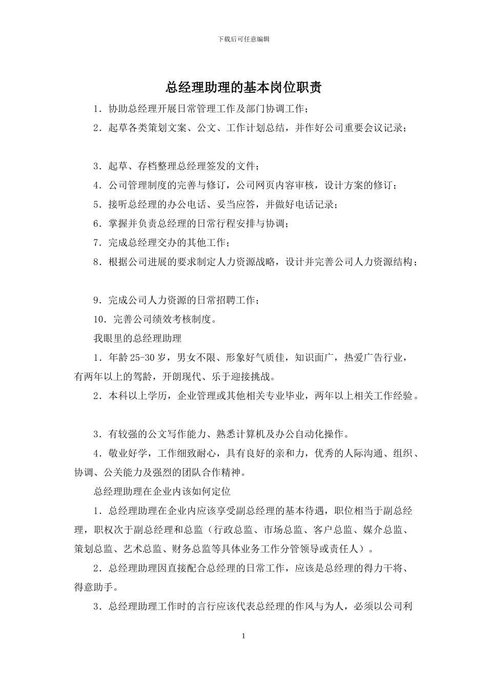总经理助理的基本岗位职责_第1页