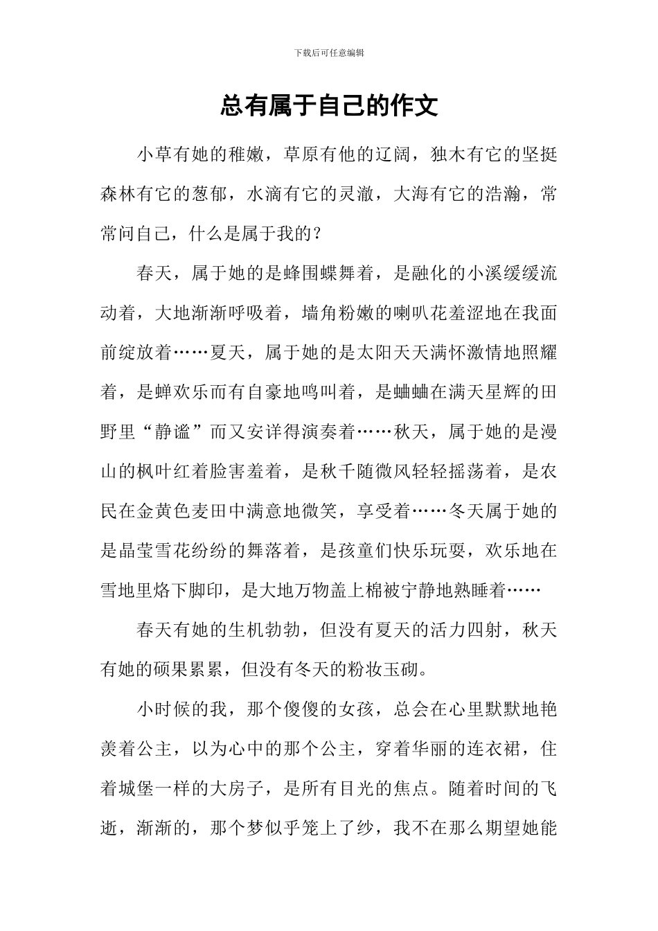 总有属于自己的作文_第1页