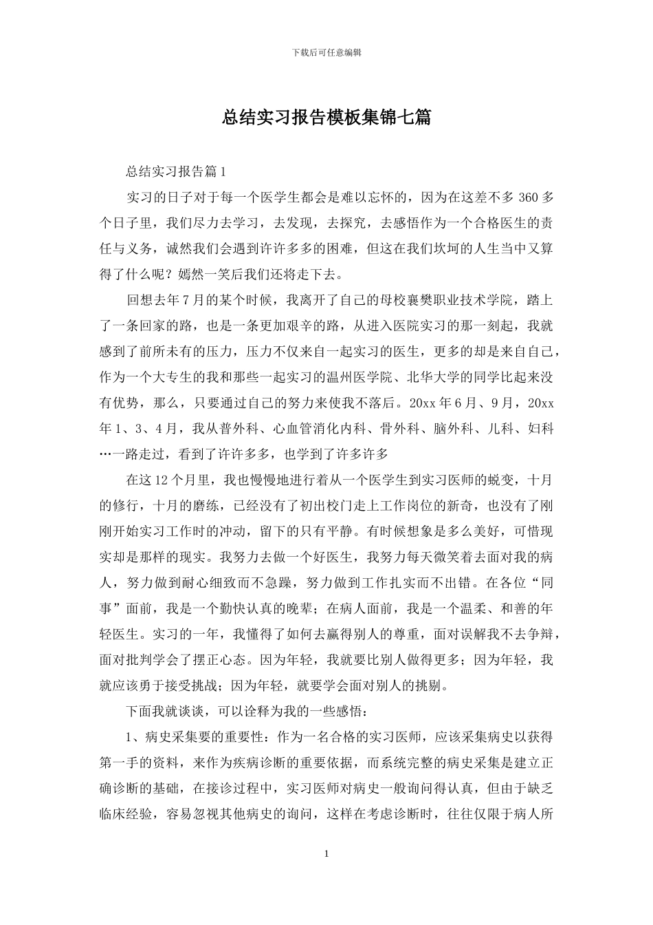 总结实习报告模板集锦七篇_第1页