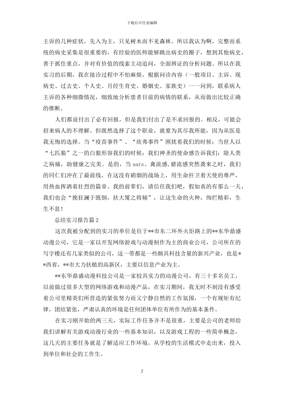 总结实习报告模板集锦七篇_第2页