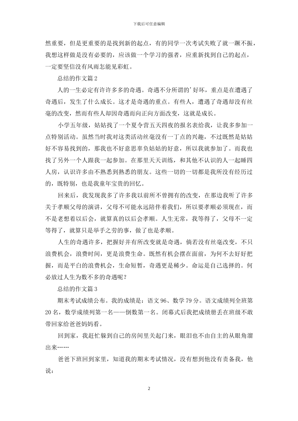 总结的作文九篇_第2页