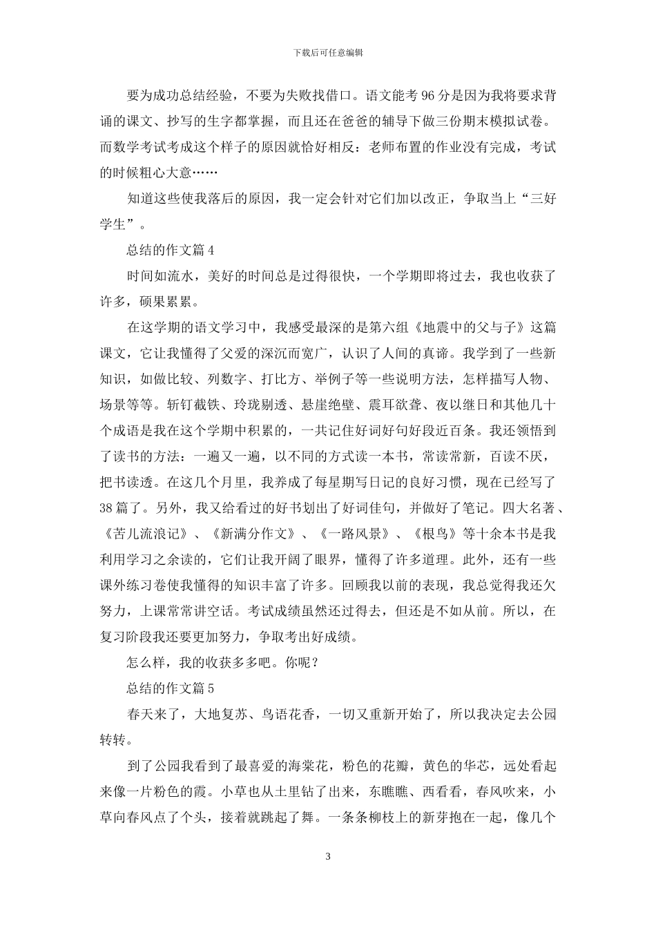 总结的作文九篇_第3页