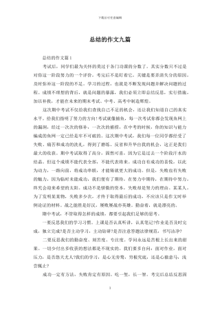 总结的作文九篇