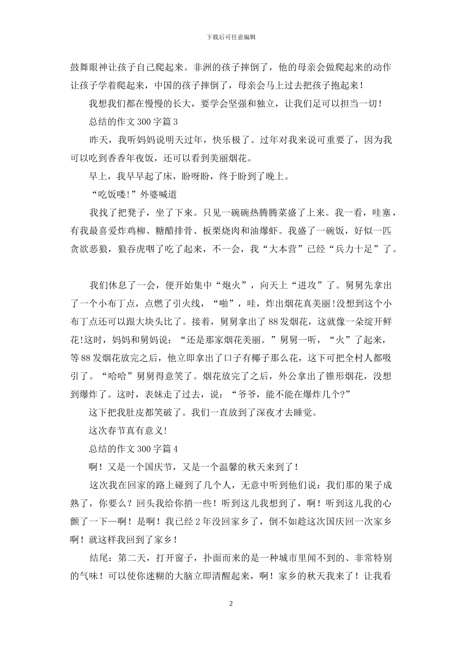 总结的作文300字十篇_第2页