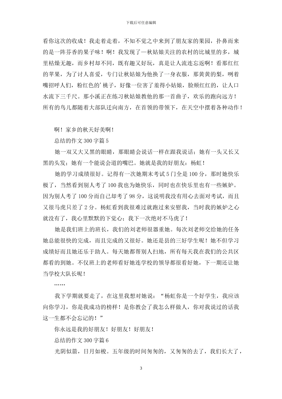 总结的作文300字十篇_第3页
