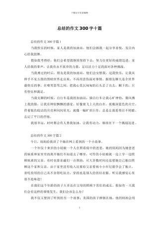 总结的作文300字十篇