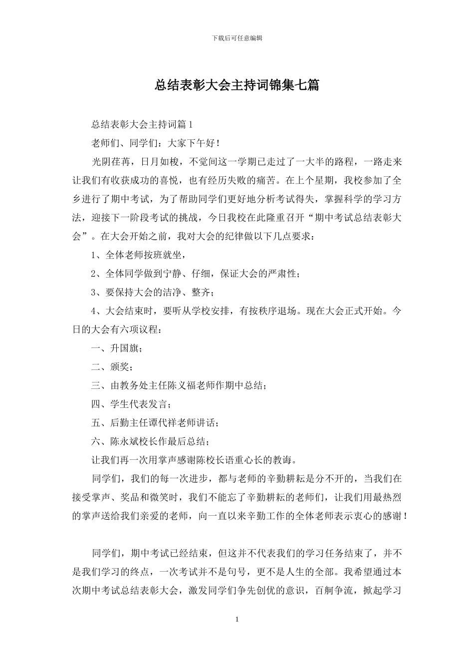 总结表彰大会主持词锦集七篇_第1页