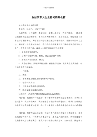 总结表彰大会主持词锦集七篇